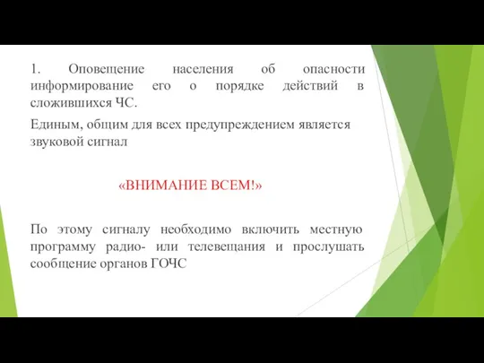 1. Оповещение населения об опасности информирование его о порядке действий в сложившихся