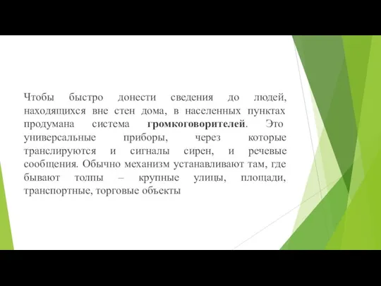 Чтобы быстро донести сведения до людей, находящихся вне стен дома, в населенных