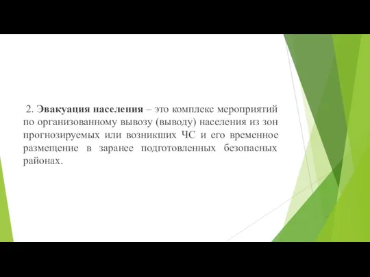 2. Эвакуация населения – это комплекс мероприятий по организованному вывозу (выводу) населения