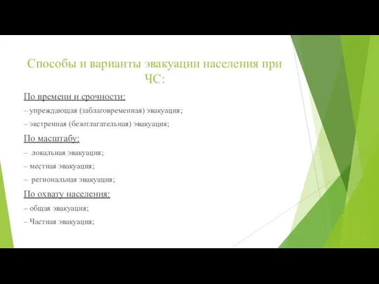 Способы и варианты эвакуации населения при ЧС: По времени и срочности: –