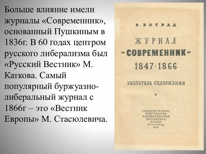 Больше влияние имели журналы «Современник», основанный Пушкиным в 1836г. В 60 годах