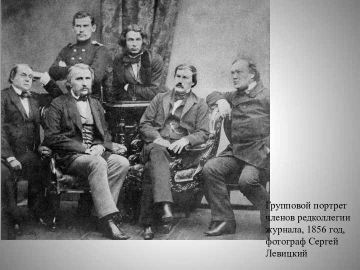 Групповой портрет членов редколлегии журнала, 1856 год, фотограф Сергей Левицкий