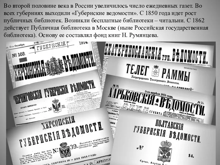 Во второй половине века в России увеличилось число ежедневных газет. Во всех