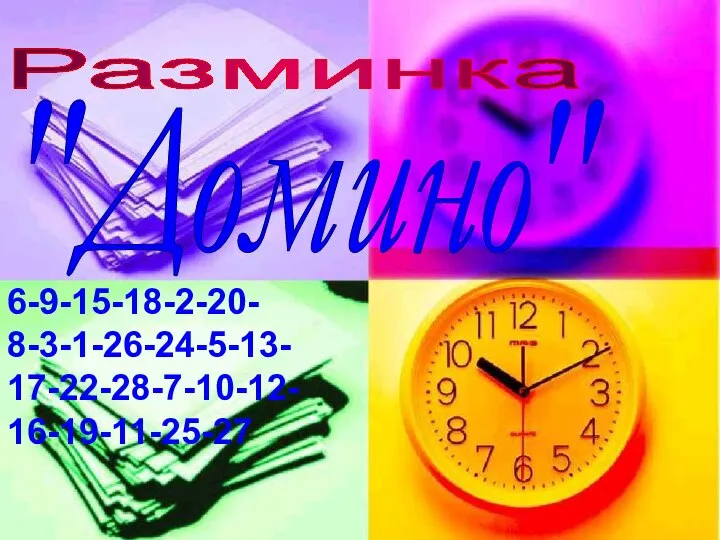 Разминка "Домино" 6-9-15-18-2-20- 8-3-1-26-24-5-13- 17-22-28-7-10-12- 16-19-11-25-27