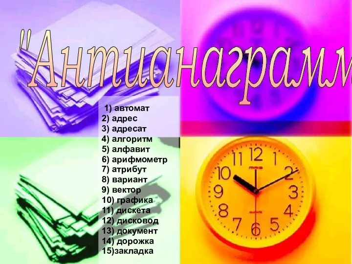 1) автомат 2) адрес 3) адресат 4) алгоритм 5) алфавит 6) арифмометр