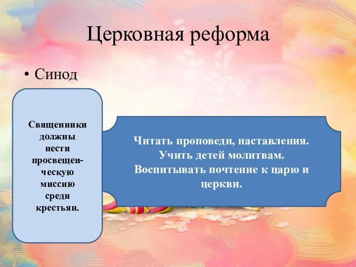 Церковная реформа Синод Священники должны нести просвещен- ческую миссию среди крестьян. Читать