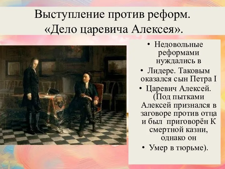 Выступление против реформ. «Дело царевича Алексея». Недовольные реформами нуждались в Лидере. Таковым