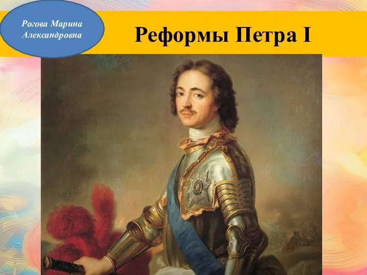 Реформы Петра I Рогова Марина Александровна