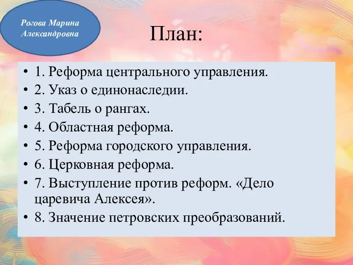 План: 1. Реформа центрального управления. 2. Указ о единонаследии. 3. Табель о