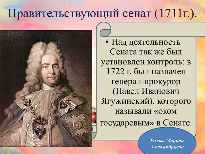 Правительствующий сенат (1711г.). Над деятельность Сената так же был установлен контроль: в