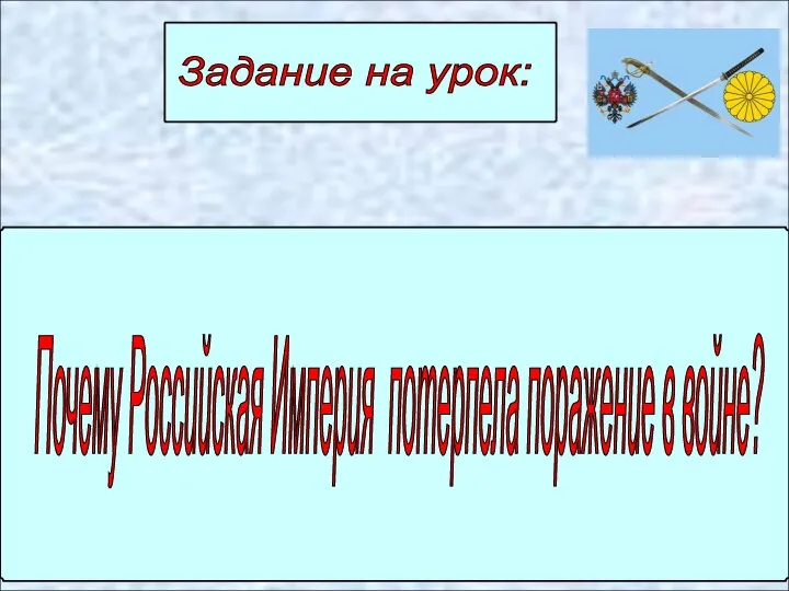 Задание на урок: Почему Российская Империя потерпела поражение в войне?