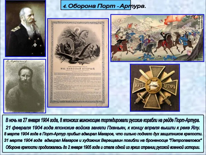 В ночь на 27 января 1904 года, 8 японских миноносцев торпедировали русские