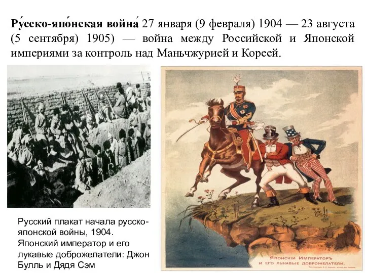 Ру́сско-япо́нская война́ 27 января (9 февраля) 1904 — 23 августа (5 сентября)