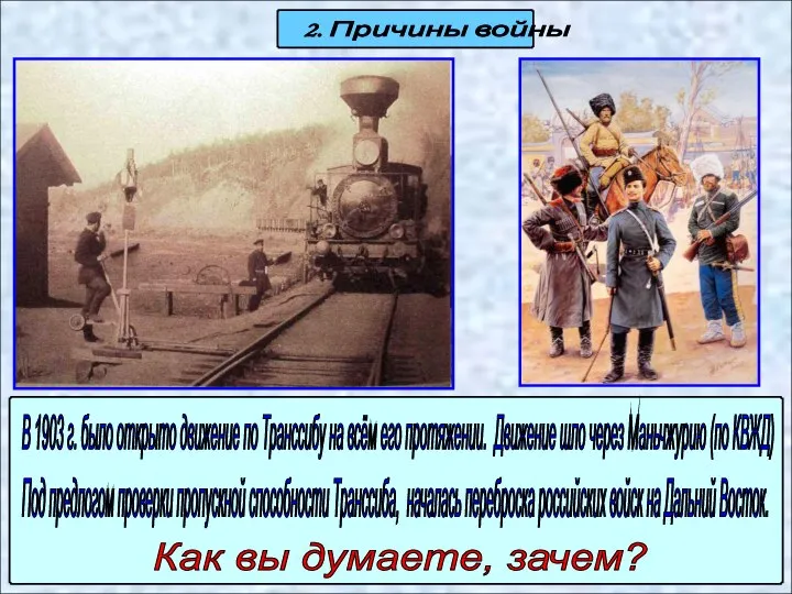 2. Причины войны В 1903 г. было открыто движение по Транссибу на