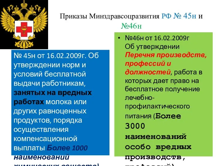 Приказы Минздравсоцразвития РФ № 45н и №46н № 45н от 16.02.2009г. Об