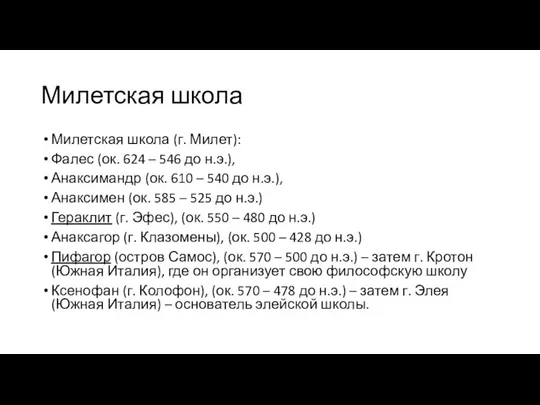 Милетская школа Милетская школа (г. Милет): Фалес (ок. 624 – 546 до