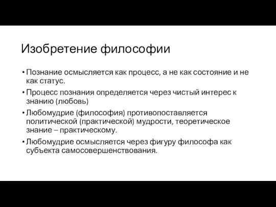 Изобретение философии Познание осмысляется как процесс, а не как состояние и не