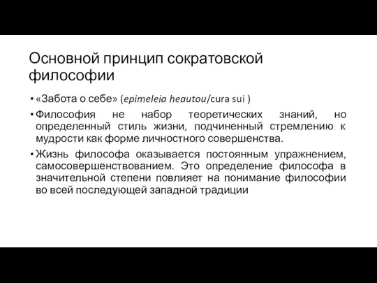 Основной принцип сократовской философии «Забота о себе» (epimeleia heautou/cura sui ) Философия