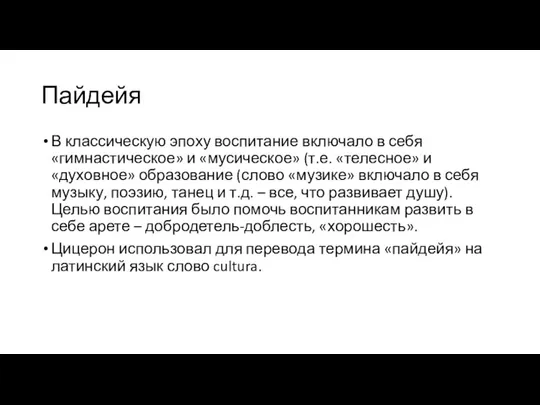 Пайдейя В классическую эпоху воспитание включало в себя «гимнастическое» и «мусическое» (т.е.