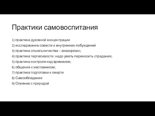 Практики самовоспитания 1) практика духовной концентрации 2) исследование совести и внутренних побуждений