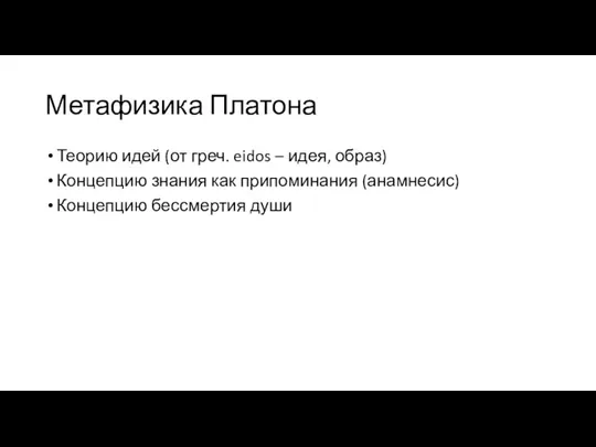 Метафизика Платона Теорию идей (от греч. eidos – идея, образ) Концепцию знания