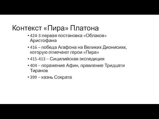 Контекст «Пира» Платона 424-3 первая постановка «Облаков» Аристофана 416 – победа Агафона