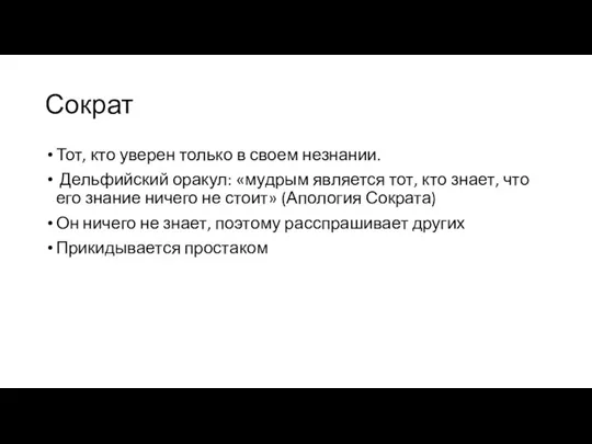 Сократ Тот, кто уверен только в своем незнании. Дельфийский оракул: «мудрым является