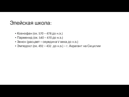 Элейская школа: Ксенофан (ок. 570 – 478 до н.э.) Парменид (ок. 540