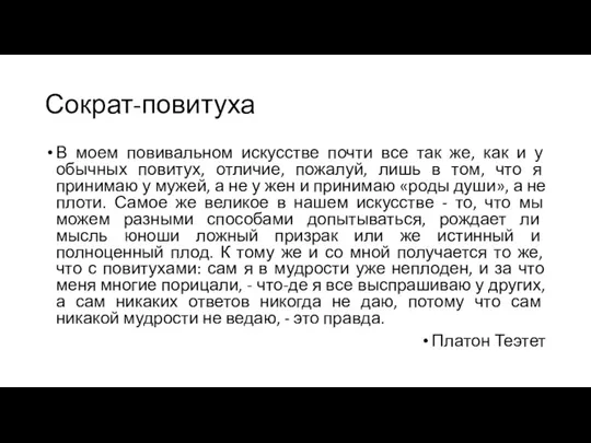 Сократ-повитуха В моем повивальном искусстве почти все так же, как и у