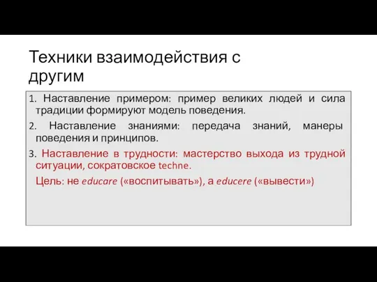 Техники взаимодействия с другим 1. Наставление примером: пример великих людей и сила