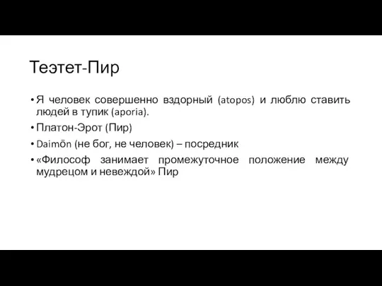 Теэтет-Пир Я человек совершенно вздорный (atopos) и люблю ставить людей в тупик