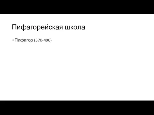 Пифагорейская школа Пифагор (570-490)