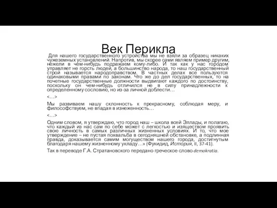 Век Перикла Для нашего государственного устройства мы не взяли за образец никаких