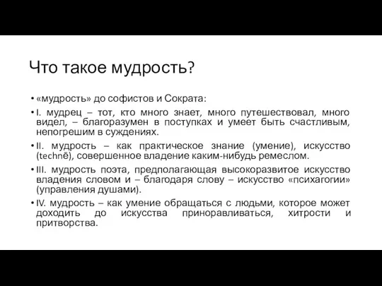 Что такое мудрость? «мудрость» до софистов и Сократа: I. мудрец – тот,