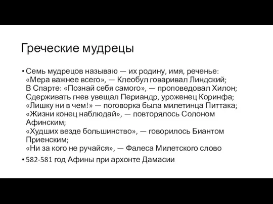 Греческие мудрецы Семь мудрецов называю — их родину, имя, реченье: «Мера важнее