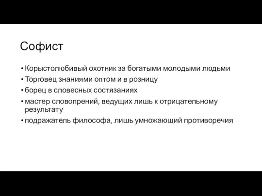 Софист Корыстолюбивый охотник за богатыми молодыми людьми Торговец знаниями оптом и в