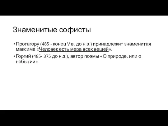 Знаменитые софисты Протагору (485 - конец V в. до н.э.) принадлежит знаменитая