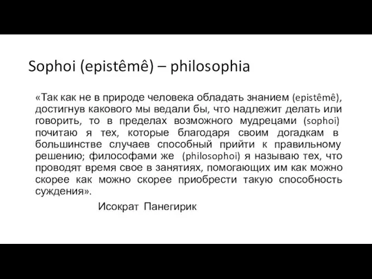 Sophoi (epistêmê) – philosophia «Так как не в природе человека обладать знанием