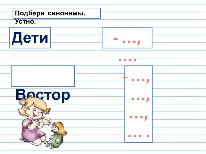 Подбери синонимы. Устно. Дети Восторг - …, …. …, …, …, … .