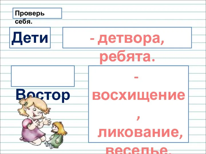 Проверь себя. Дети Восторг - детвора, ребята. восхищение, ликование, веселье, радость.