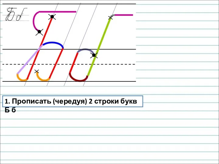 1. Прописать (чередуя) 2 строки букв Б б