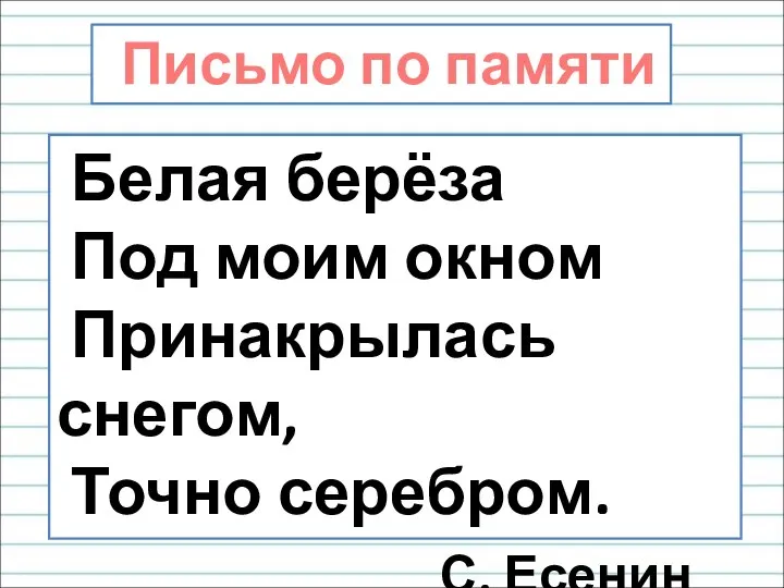 Письмо по памяти Белая берёза Под моим окном Принакрылась снегом, Точно серебром. С. Есенин