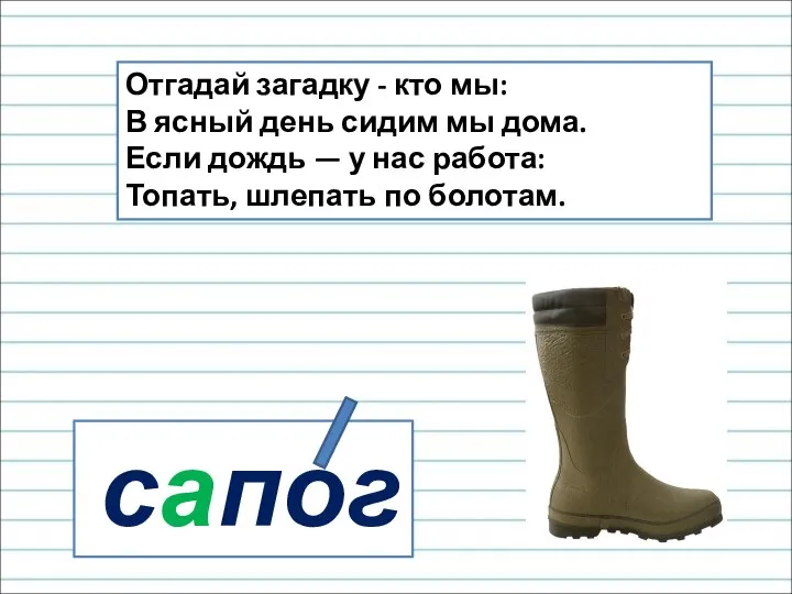 сапог Отгадай загадку - кто мы: В ясный день сидим мы дома.