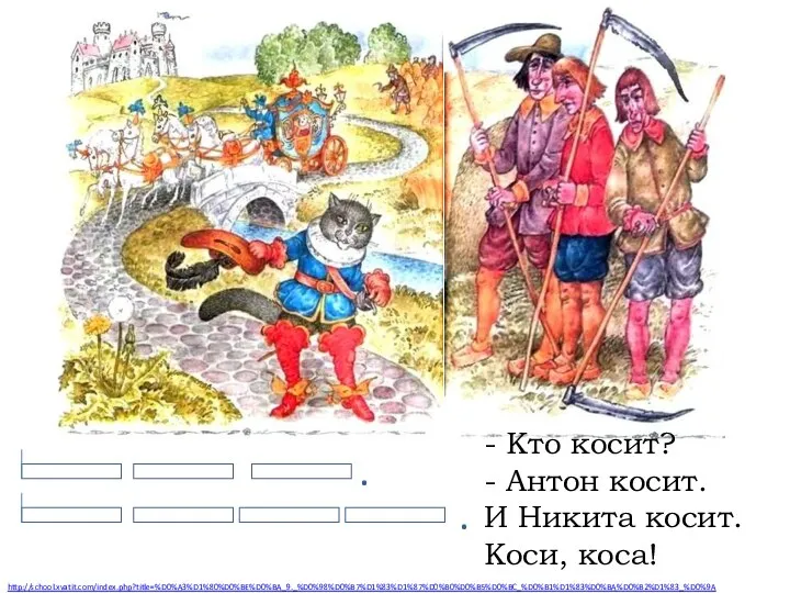 - Кто косит? - Антон косит. И Никита косит. Коси, коса! http://school.xvatit.com/index.php?title=%D0%A3%D1%80%D0%BE%D0%BA_9._%D0%98%D0%B7%D1%83%D1%87%D0%B0%D0%B5%D0%BC_%D0%B1%D1%83%D0%BA%D0%B2%D1%83_%D0%9A