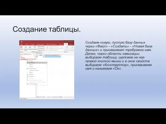 Создание таблицы. Создаем новую, пустую базу данных через «Файл» - «Создать» -