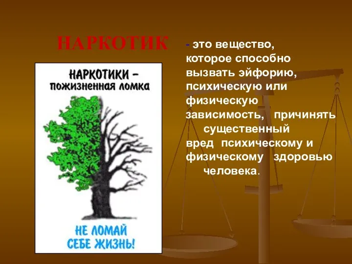 - это вещество, которое способно вызвать эйфорию, психическую или физическую зависимость, причинять