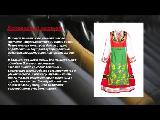 История болгарского национального костюма нащитывает собой много веков. На нее влияли культуры
