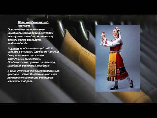 Основной частью женского национального наряда в Болгарии выступает сарафан. Условно эту одежду