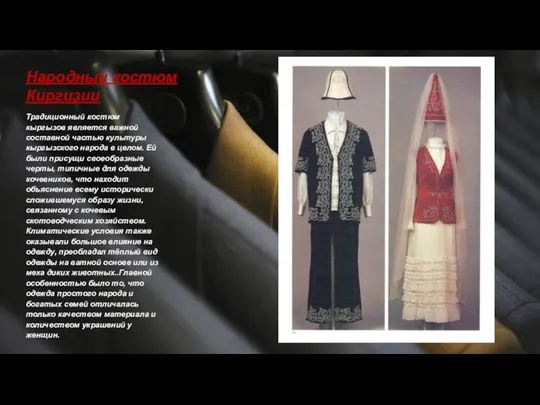 Народный костюм Киргизии Традиционный костюм кыргызов является важной составной частью культуры кыргызского
