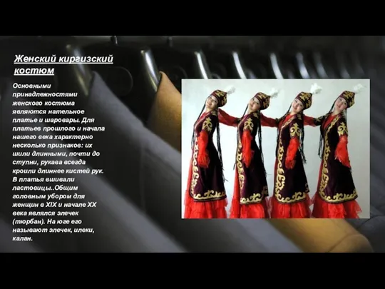 Женский киргизский костюм Основными принадлежностями женского костюма являются нательное платье и шаровары.